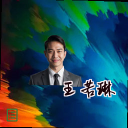 王若琳